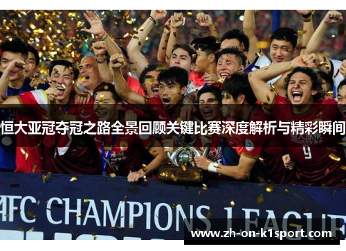 恒大亚冠夺冠之路全景回顾关键比赛深度解析与精彩瞬间