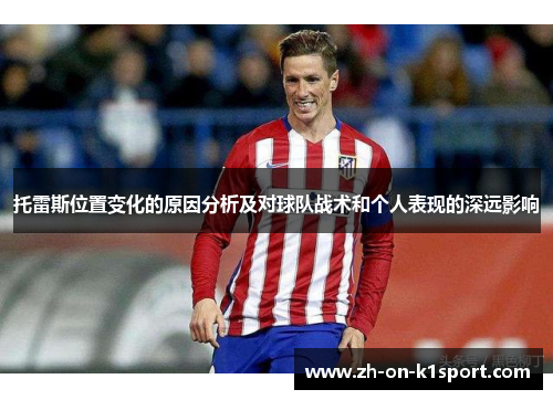 托雷斯位置变化的原因分析及对球队战术和个人表现的深远影响
