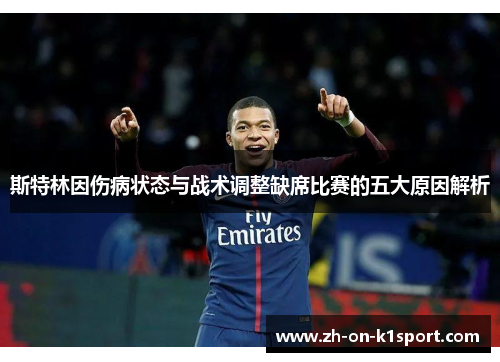 斯特林因伤病状态与战术调整缺席比赛的五大原因解析