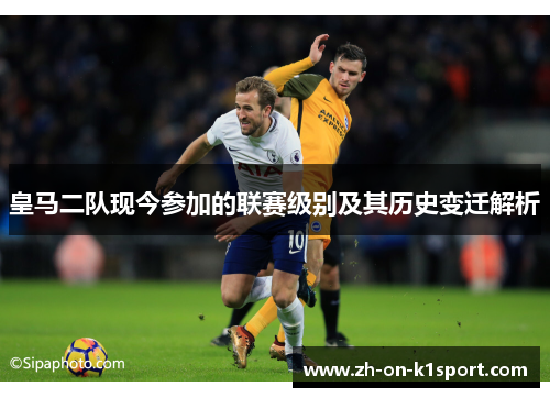 皇马二队现今参加的联赛级别及其历史变迁解析