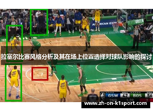 拉塞尔比赛风格分析及其在场上位置选择对球队影响的探讨