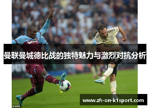 曼联曼城德比战的独特魅力与激烈对抗分析