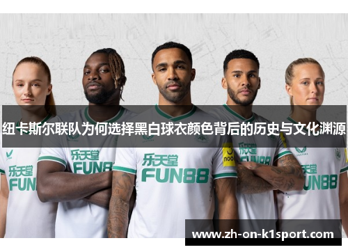 纽卡斯尔联队为何选择黑白球衣颜色背后的历史与文化渊源