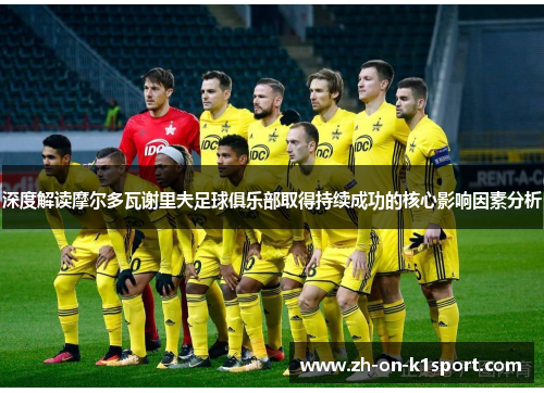 深度解读摩尔多瓦谢里夫足球俱乐部取得持续成功的核心影响因素分析