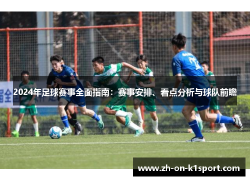 2024年足球赛事全面指南：赛事安排、看点分析与球队前瞻