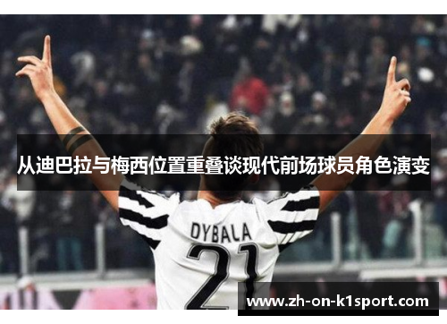 从迪巴拉与梅西位置重叠谈现代前场球员角色演变