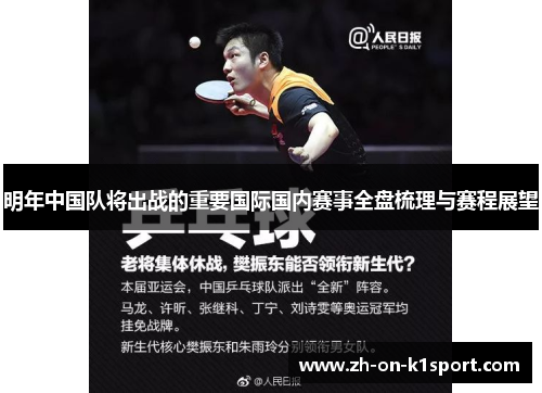 明年中国队将出战的重要国际国内赛事全盘梳理与赛程展望