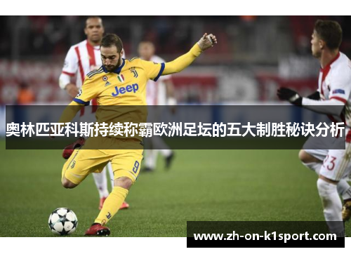 奥林匹亚科斯持续称霸欧洲足坛的五大制胜秘诀分析