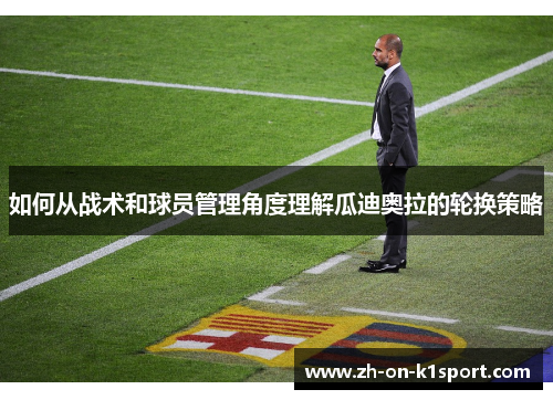 如何从战术和球员管理角度理解瓜迪奥拉的轮换策略