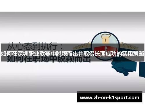 如何在深圳职业联赛中脱颖而出并取得长期成功的实用策略