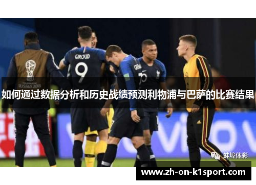 如何通过数据分析和历史战绩预测利物浦与巴萨的比赛结果
