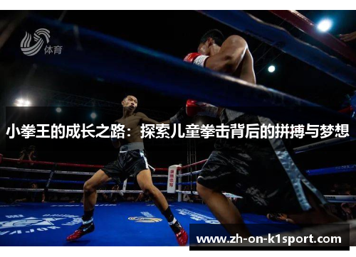 小拳王的成长之路：探索儿童拳击背后的拼搏与梦想