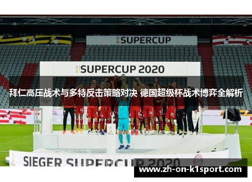 拜仁高压战术与多特反击策略对决 德国超级杯战术博弈全解析