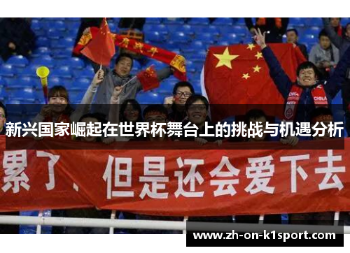 新兴国家崛起在世界杯舞台上的挑战与机遇分析