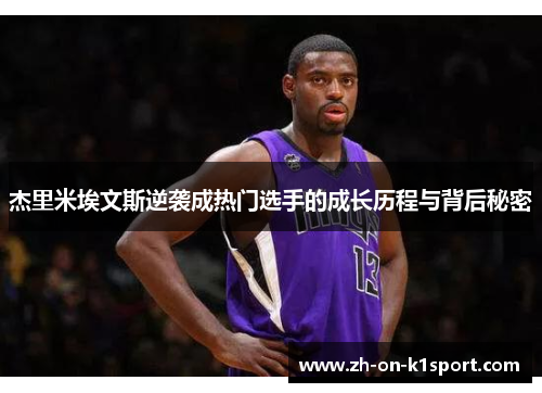 杰里米埃文斯逆袭成热门选手的成长历程与背后秘密