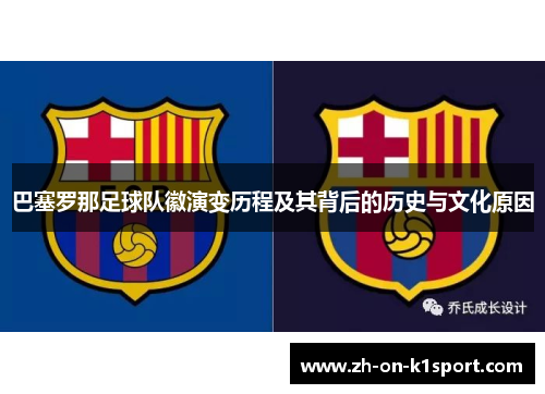 巴塞罗那足球队徽演变历程及其背后的历史与文化原因