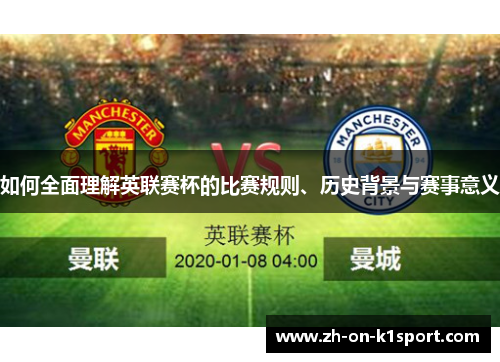 如何全面理解英联赛杯的比赛规则、历史背景与赛事意义