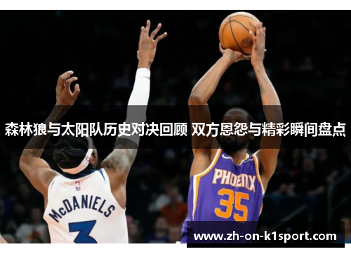 森林狼与太阳队历史对决回顾 双方恩怨与精彩瞬间盘点