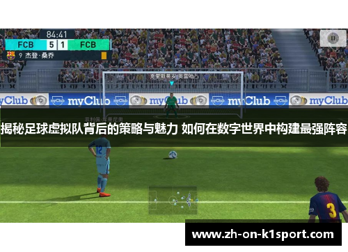 揭秘足球虚拟队背后的策略与魅力 如何在数字世界中构建最强阵容