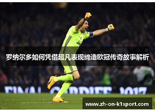 罗纳尔多如何凭借超凡表现缔造欧冠传奇故事解析