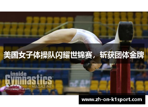 美国女子体操队闪耀世锦赛，斩获团体金牌