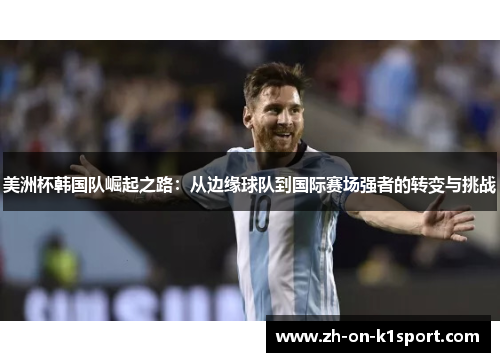 美洲杯韩国队崛起之路：从边缘球队到国际赛场强者的转变与挑战