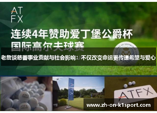 老詹谈慈善事业贡献与社会影响：不仅改变命运更传递希望与爱心