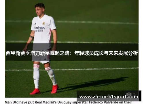 西甲新赛季潜力新星崛起之路：年轻球员成长与未来发展分析