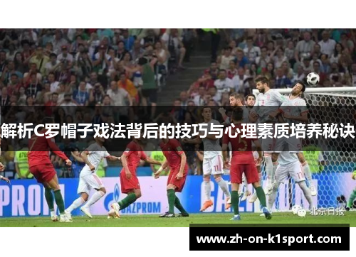 解析C罗帽子戏法背后的技巧与心理素质培养秘诀