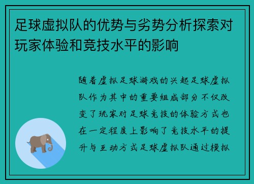 足球虚拟队的优势与劣势分析探索对玩家体验和竞技水平的影响