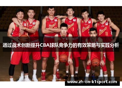 通过战术创新提升CBA球队竞争力的有效策略与实践分析