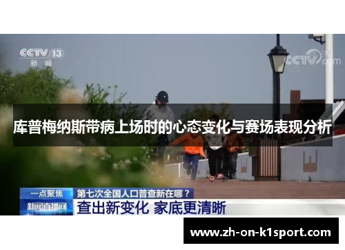 库普梅纳斯带病上场时的心态变化与赛场表现分析