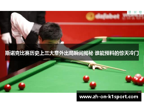 斯诺克比赛历史上三大意外出局瞬间揭秘 谁能预料的惊天冷门