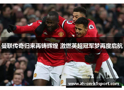 曼联传奇归来再铸辉煌 激燃英超冠军梦再度启航