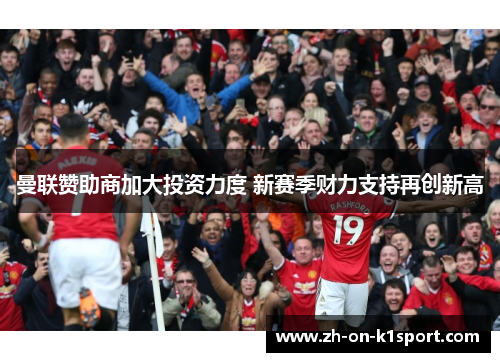 曼联赞助商加大投资力度 新赛季财力支持再创新高