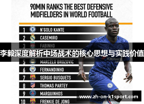 李毅深度解析中场战术的核心思想与实践价值