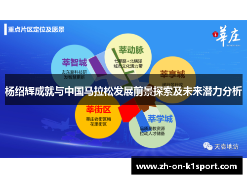 杨绍辉成就与中国马拉松发展前景探索及未来潜力分析
