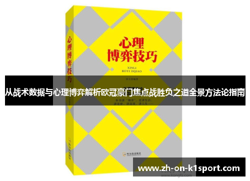 从战术数据与心理博弈解析欧冠豪门焦点战胜负之道全景方法论指南
