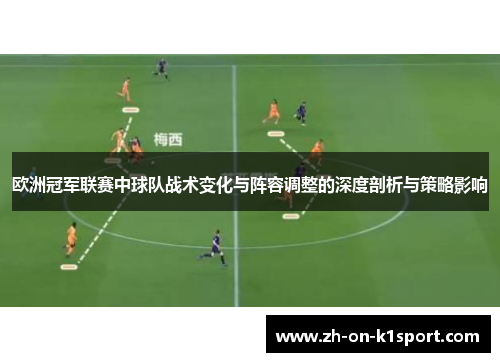 欧洲冠军联赛中球队战术变化与阵容调整的深度剖析与策略影响