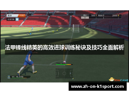 法甲锋线精英的高效进球训练秘诀及技巧全面解析