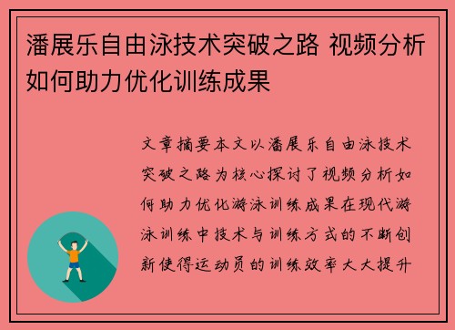 潘展乐自由泳技术突破之路 视频分析如何助力优化训练成果
