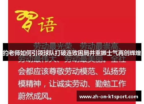 约老师如何引领球队打破连败困局并重振士气再创辉煌