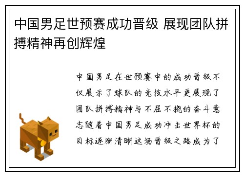 中国男足世预赛成功晋级 展现团队拼搏精神再创辉煌