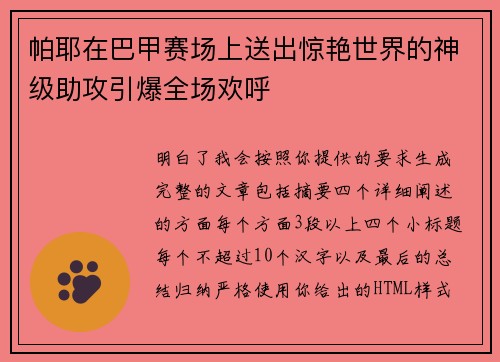 帕耶在巴甲赛场上送出惊艳世界的神级助攻引爆全场欢呼