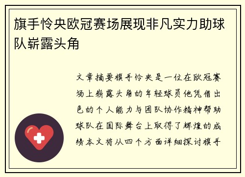 旗手怜央欧冠赛场展现非凡实力助球队崭露头角