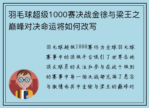 羽毛球超级1000赛决战金徐与梁王之巅峰对决命运将如何改写