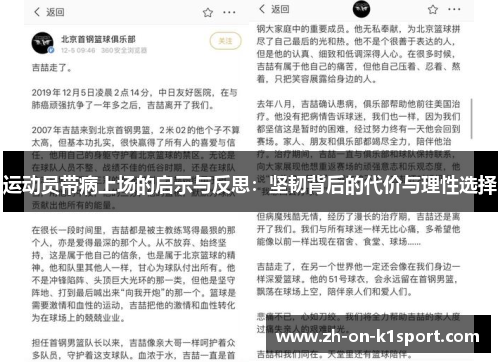 运动员带病上场的启示与反思：坚韧背后的代价与理性选择