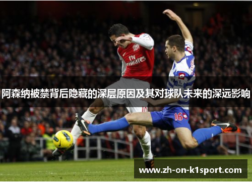 阿森纳被禁背后隐藏的深层原因及其对球队未来的深远影响