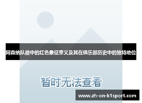 阿森纳队徽中的红色象征意义及其在俱乐部历史中的独特地位