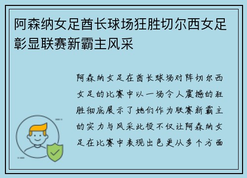 阿森纳女足酋长球场狂胜切尔西女足彰显联赛新霸主风采